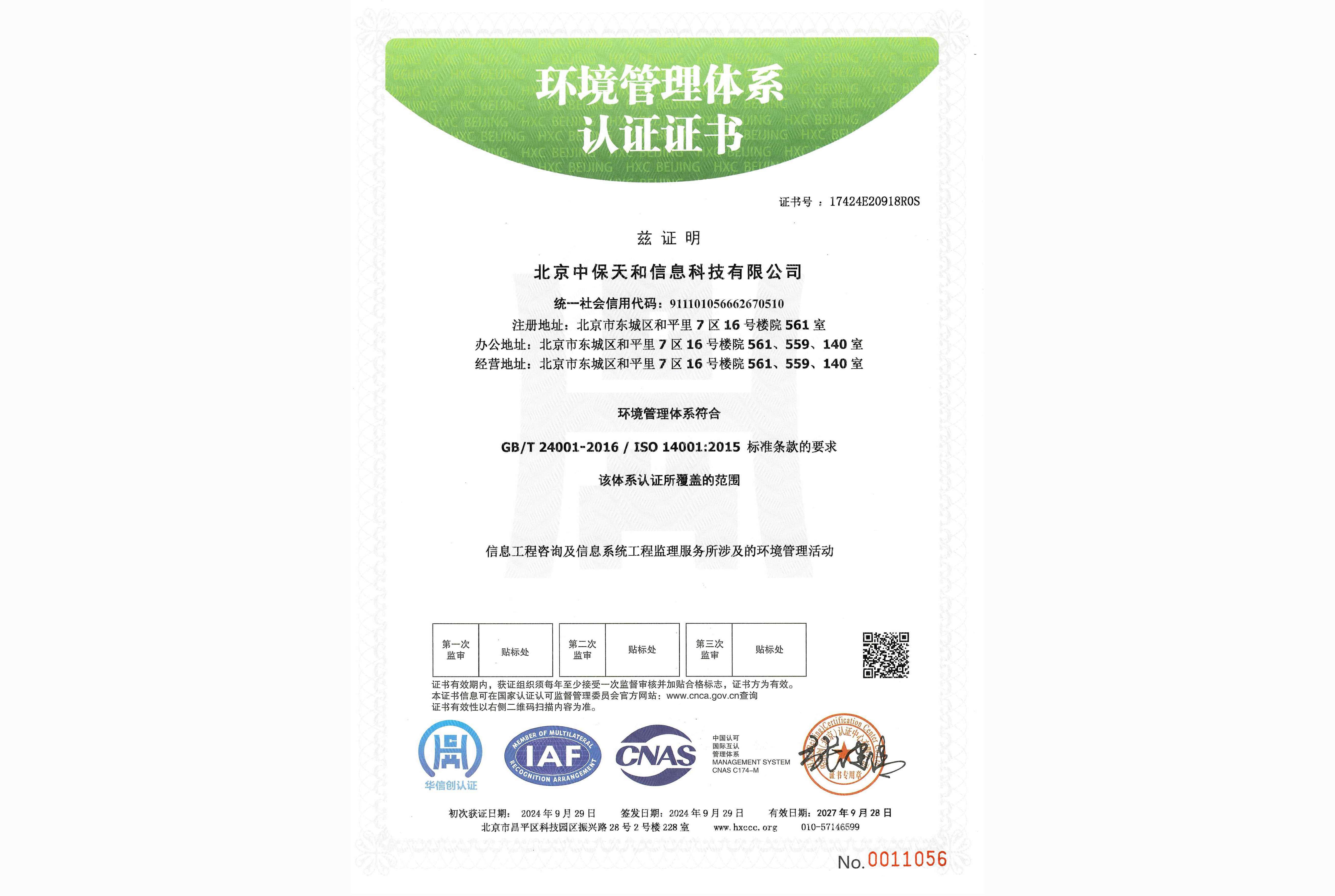 ISO14001环境管理体系认证证书